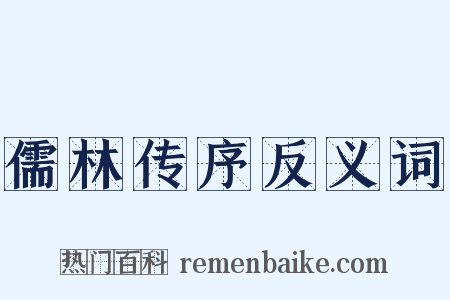 儒林传序反义词是什么意思的图片